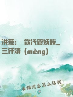 洪荒：讓你代管妖族