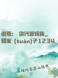 洪荒：讓你代管妖族