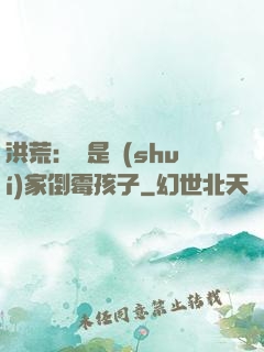洪荒：這是誰(shuí)家倒霉孩子