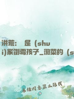 洪荒：這是誰(shuí)家倒霉孩子