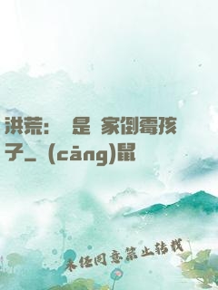 洪荒：這是誰家倒霉孩子