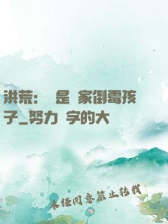洪荒：這是誰家倒霉孩子