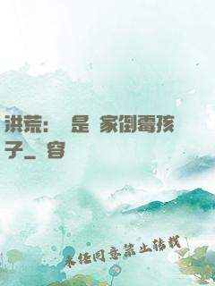 洪荒：這是誰家倒霉孩子