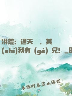 洪荒：通天遺囑，其實(shí)我有個(gè)義兄！