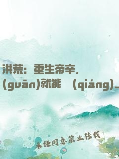 洪荒：重生帝辛，閉關(guān)就能變強(qiáng)