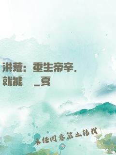 洪荒：重生帝辛，閉關就能變強