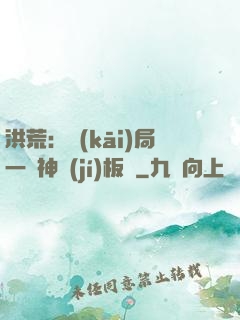 洪荒：開(kāi)局一塊神級(jí)板磚