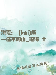 洪荒：開(kāi)局一座不周山