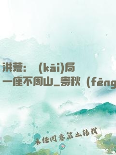 洪荒：開(kāi)局一座不周山