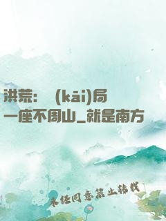 洪荒：開(kāi)局一座不周山
