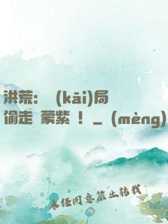 洪荒：開(kāi)局偷走鴻蒙紫氣！