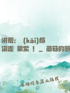 洪荒：開(kāi)局偷走鴻蒙紫氣！