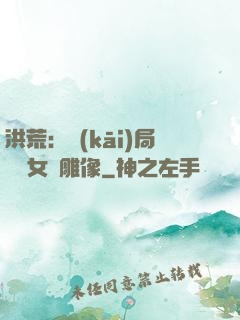 洪荒：開(kāi)局劍斬女媧雕像