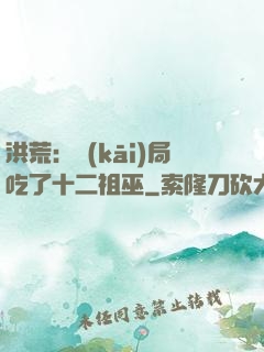 洪荒：開(kāi)局吃了十二祖巫