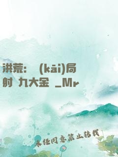 洪荒：開(kāi)局射殺九大金烏