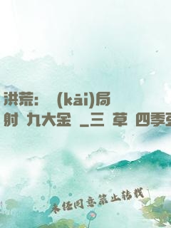 洪荒：開(kāi)局射殺九大金烏