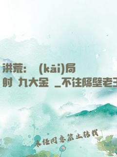 洪荒：開(kāi)局射殺九大金烏