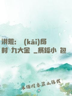 洪荒：開(kāi)局射殺九大金烏