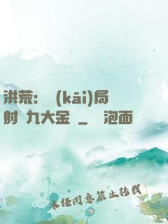 洪荒：開(kāi)局射殺九大金烏