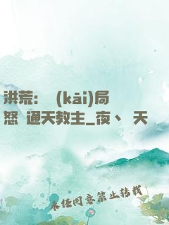 洪荒：開(kāi)局怒懟通天教主