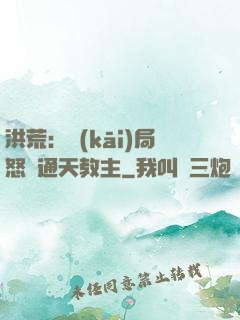 洪荒：開(kāi)局怒懟通天教主
