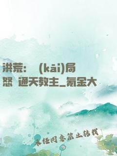 洪荒：開(kāi)局怒懟通天教主