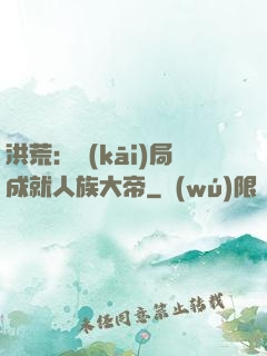 洪荒：開(kāi)局成就人族大帝