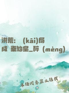 洪荒：開(kāi)局成為秦始皇