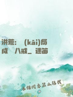 洪荒：開(kāi)局成為豬八戒