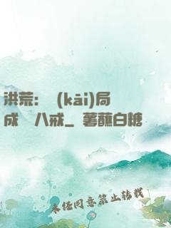 洪荒：開(kāi)局成為豬八戒