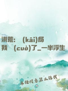 洪荒：開(kāi)局我選錯(cuò)了