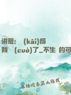 洪荒：開(kāi)局我選錯(cuò)了