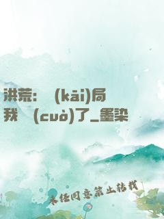 洪荒：開(kāi)局我選錯(cuò)了
