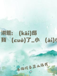 洪荒：開(kāi)局我選錯(cuò)了