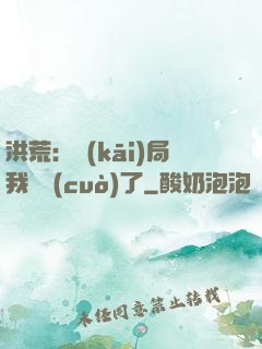洪荒：開(kāi)局我選錯(cuò)了