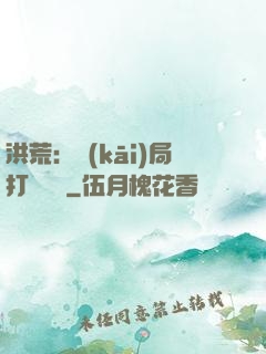 洪荒：開(kāi)局打臉鴻鈞