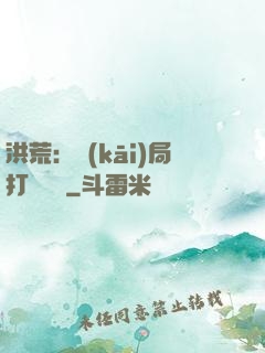 洪荒：開(kāi)局打臉鴻鈞