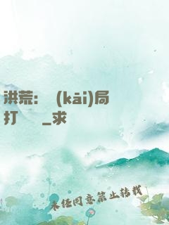 洪荒：開(kāi)局打臉鴻鈞