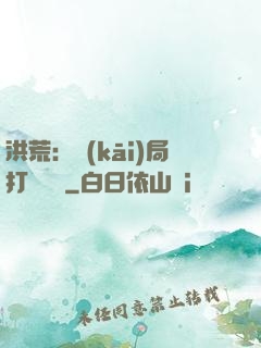洪荒：開(kāi)局打臉鴻鈞