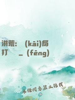 洪荒：開(kāi)局打臉鴻鈞