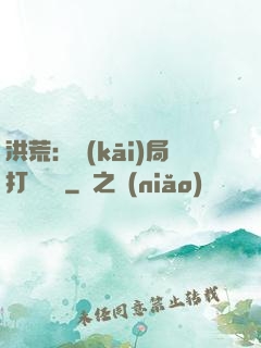 洪荒：開(kāi)局打臉鴻鈞