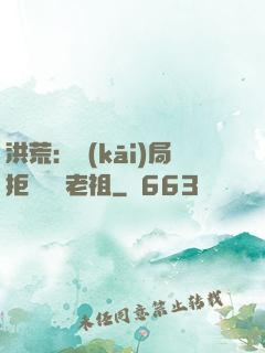 洪荒：開(kāi)局拒絕鴻鈞老祖