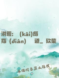 洪荒：開(kāi)局指點(diǎn)鴻鈞傳道