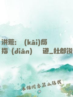 洪荒：開(kāi)局指點(diǎn)鴻鈞傳道