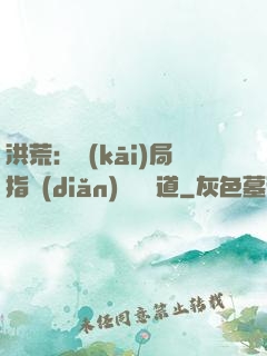 洪荒：開(kāi)局指點(diǎn)鴻鈞傳道