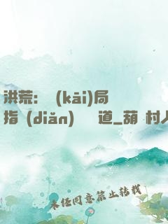 洪荒：開(kāi)局指點(diǎn)鴻鈞傳道