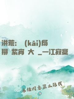 洪荒：開(kāi)局掰斷紫宵宮大門