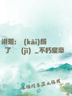 洪荒：開(kāi)局搶了鴻鈞機(jī)緣