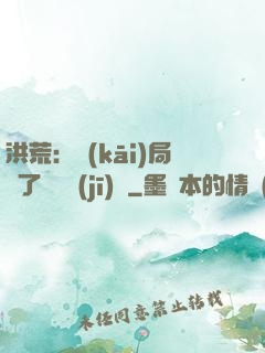 洪荒：開(kāi)局搶了鴻鈞機(jī)緣