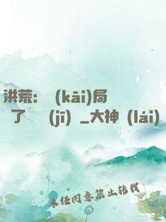 洪荒：開(kāi)局搶了鴻鈞機(jī)緣